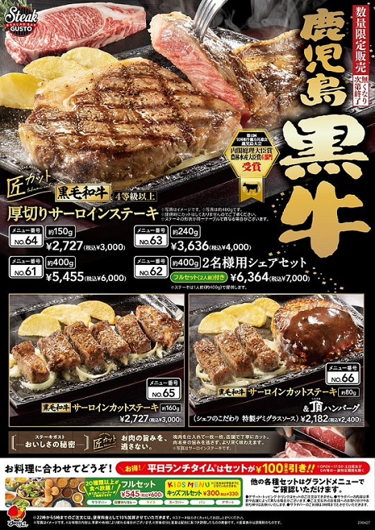 『ステーキガスト』のメニューに「鹿児島黒牛」が新登場！！