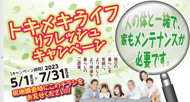 【５月１日（月）～７月３１日（月）】トキメキライフリフレッシュキャンペーン