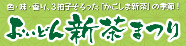 【５月６日（土）】おいどん新茶まつり