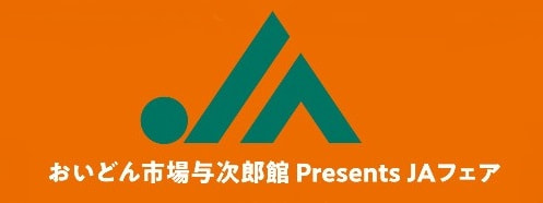 【５月２７日(土)】ＪＡ南さつまフェア