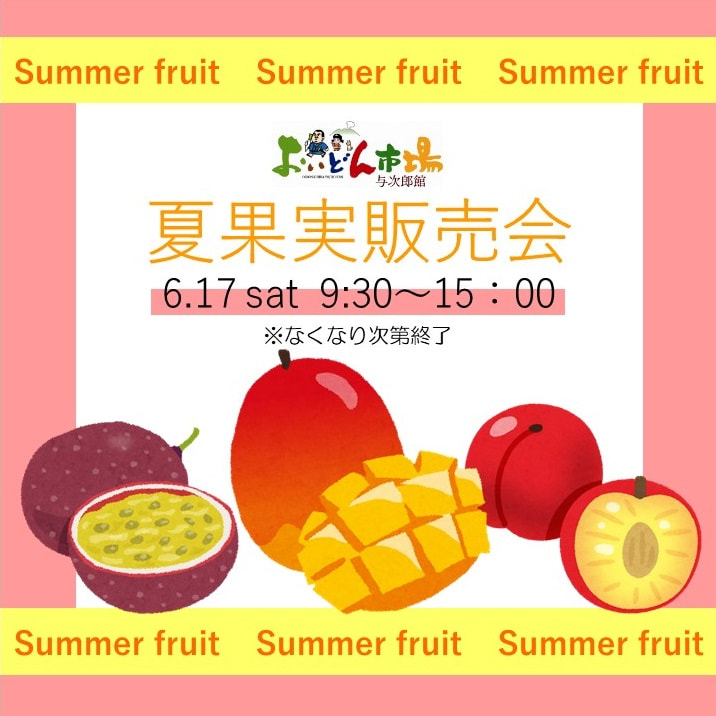 【６月１７日（土）】夏果実販売会