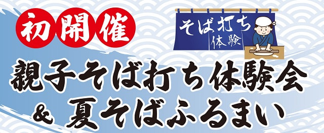 【７月１日（土）】「親子そば打ち体験会＆夏そばふるまい」初開催！！