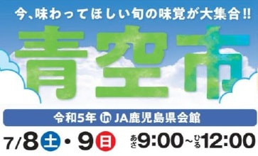 【７月８日（土）・９日（日）】令和５年夏季「青空市＆ギフトフェア」