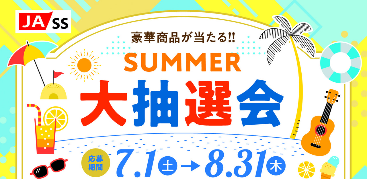 【７月１日（土）～８月３１日（木）】ＪＡ－ＳＳ　夏の統一キャンペーン