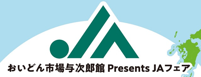【７月１５日（土）】ＪＡ鹿児島みらいフェア