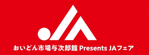 【７月２２日（土）】ＪＡさつま日置フェア