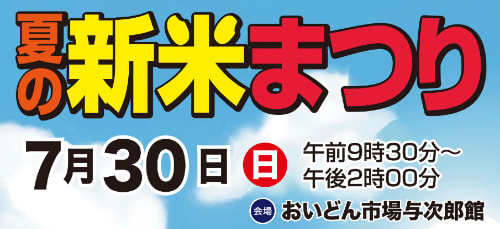 【７月３０日（日）】「夏の新米まつり」開催！