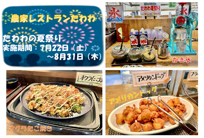 【７月２２日（土）～８月３１日（木）】農家レストランたわわ「たわわの夏祭り」開催！テイクアウト「ベジフルスムージー」期間限定販売