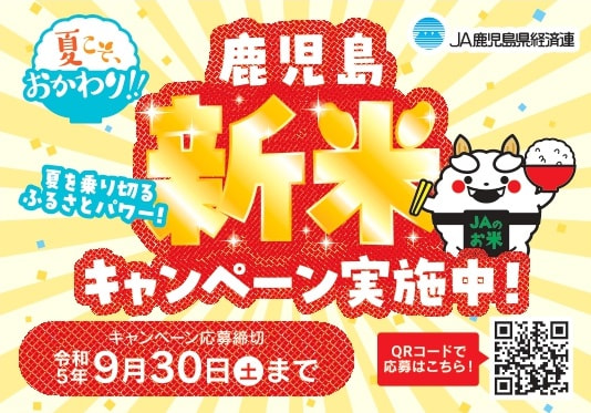 【９月３０日（土）まで】夏こそ、おかわり！「鹿児島新米キャンペーン」実施