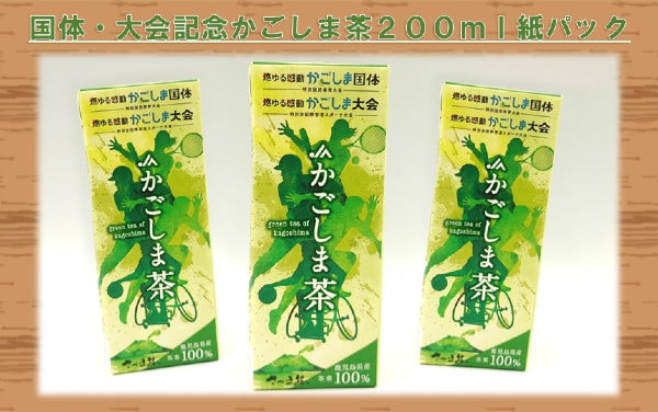 ２０２３年燃ゆる感動かごしま国体・かごしま大会開催記念飲料商品 『国体・大会記念かごしま茶２００ｍｌ紙パック』登場