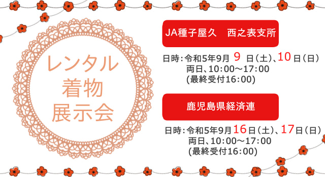 【９月９日（土）・１０日（日）・１６日（土）・１７日（日）】「レンタル着物展示会」開催