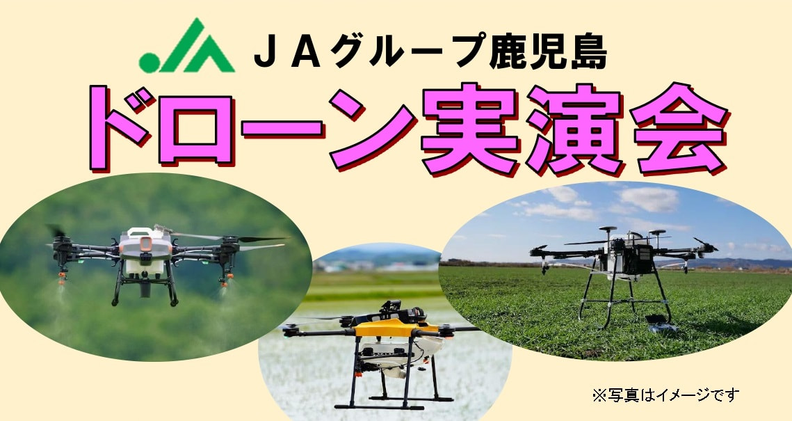 【８月２３日(水)～８月２５日(金)】ドローン実演会開催