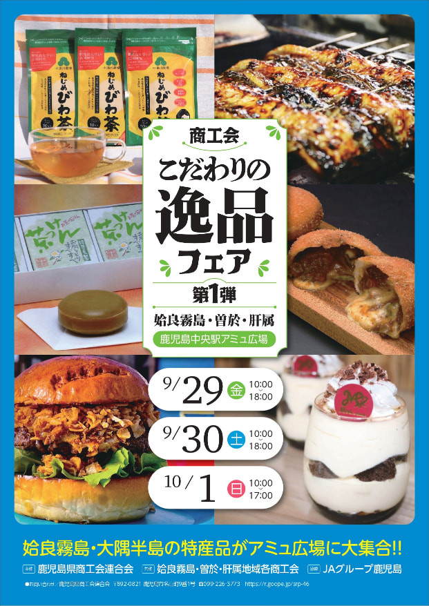 【９月２９日（金）～１０月１日（日）】「商工会こだわりの逸品フェア」開催