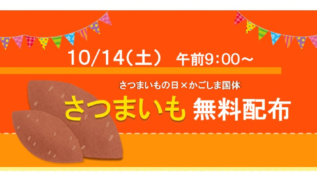 【１０月１４日（土）】さつまいもの日×かごしま国体　さつまいもを１，０１３名様に無料配布inぐりぶー広場