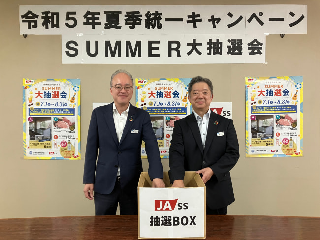 ＪＡ－ＳＳ　夏の統一キャンペーン抽選会開催