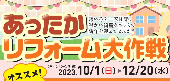 【１０月１日（日）～１２月２０日（水）】あったかリフォーム大作戦