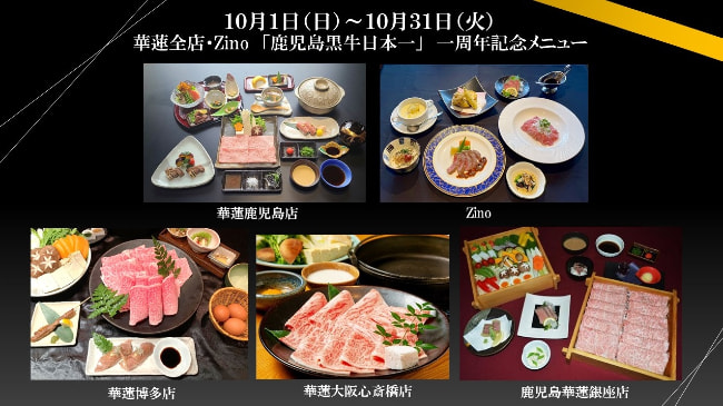 【１０月１日（日）～１０月３１日（火）】華蓮全店・Zinoにて第１２回全国牛能力共進会「鹿児島黒牛　日本一」一周年記念メニューを展開