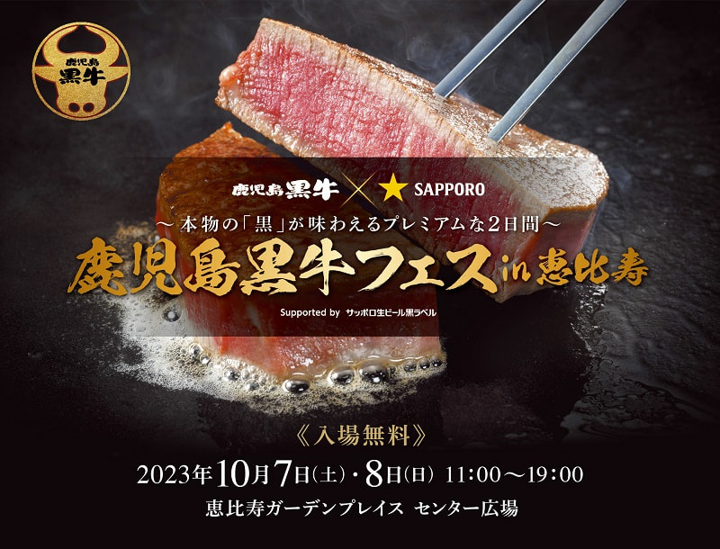 【１０月７日（土）・８日（日）】「鹿児島黒牛フェスin恵比寿」開催