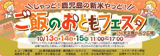 【１０月１３日（金）～１０月１５日（日）】「ご飯のおともフェスタin天文館ベルク広場」開催