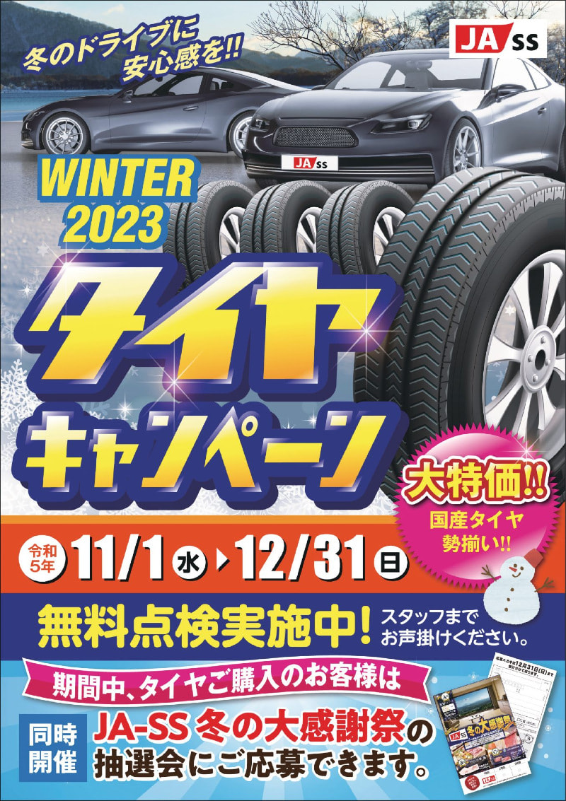 【１１月１日（水）～１２月３１日（日）】ＪＡ－ＳＳ『タイヤキャンペーン』開催