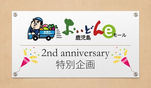 「おいどん鹿児島ｅモール」２周年記念特別企画