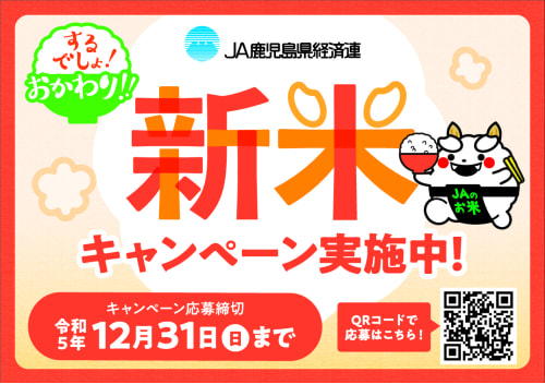 【１２月３１日（日）まで】「新米キャンペーン」実施