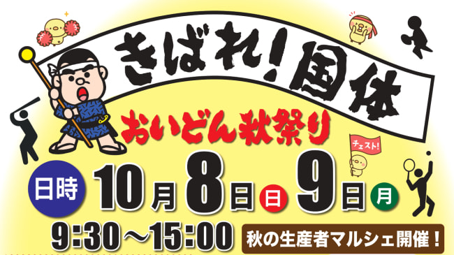 【１０月８日（日）・９日（月）】「きばれ！国体　おいどん秋祭り」開催