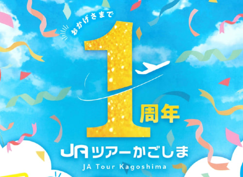 【１２月３１日（日）まで】「ＪＡツアーかごしま　開業1周年記念キャンペーン」実施