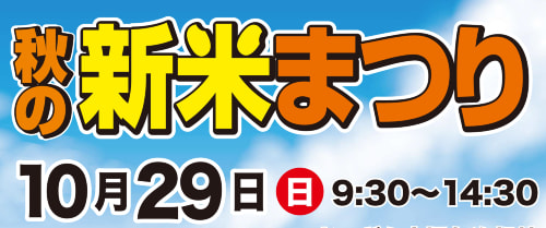 【１０月２９日（日）】「秋の新米まつり」開催