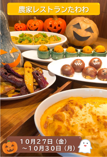 【１０月２７日（金）～１０月３０日（月）】農家レストランたわわ　期間限定「ハロウィンメニュー」の展開