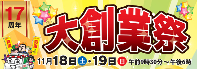 【１１月１８日（土）・１９日（日）】「おいどん市場与次郎館１７周年大創業祭」