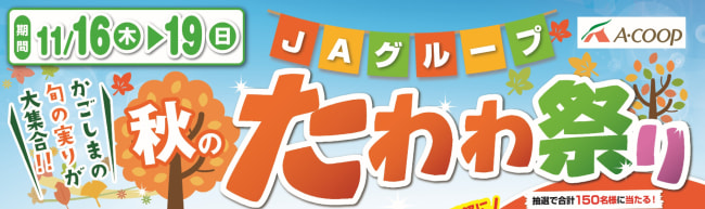 【１１月１６日（木）～１１月１９日（日）】ＪＡグループ「秋のたわわ祭り」開催