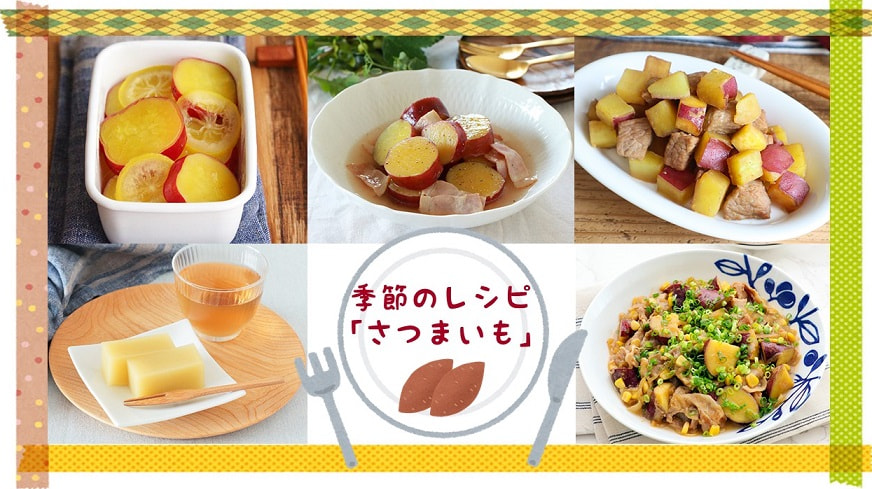 【季節のレシピ】“さつまいも”を味わおう！