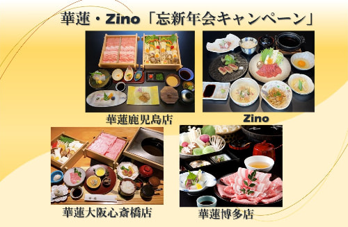 【１１月１日（水）～１月３１日（水）】華蓮・Zino「忘新年会キャンペーン」の展開