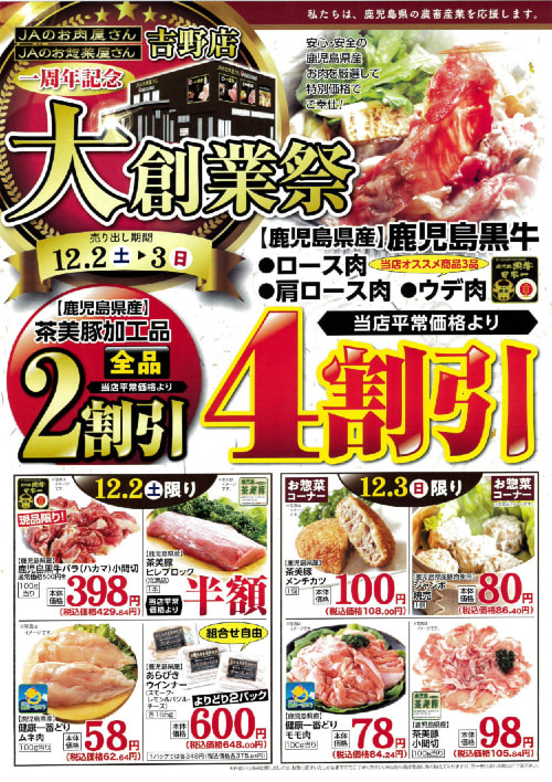 ＪＡのお肉屋さん吉野店「一周年記念大創業祭」開催