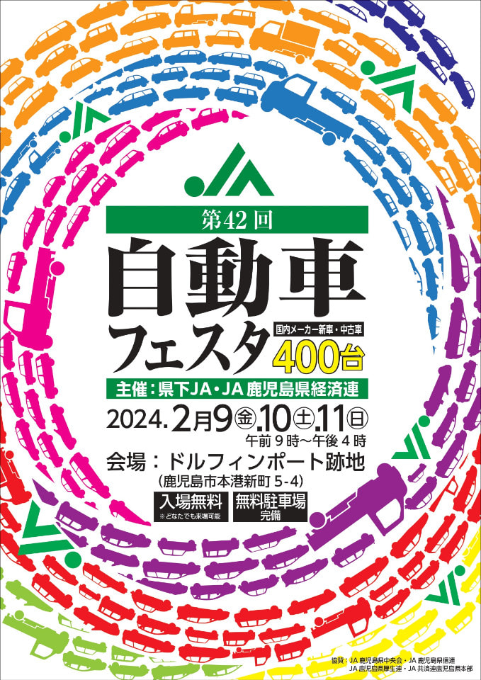【２月９日（金）〜２月１１日（日）】第４２回鹿児島県ＪＡ自動車フェスタ