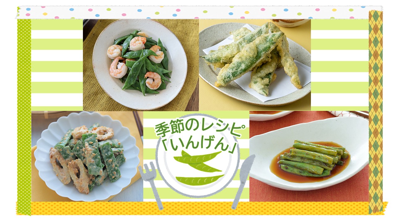 【季節のレシピ】“いんげん・ジャンボいんげん”を味わおう！