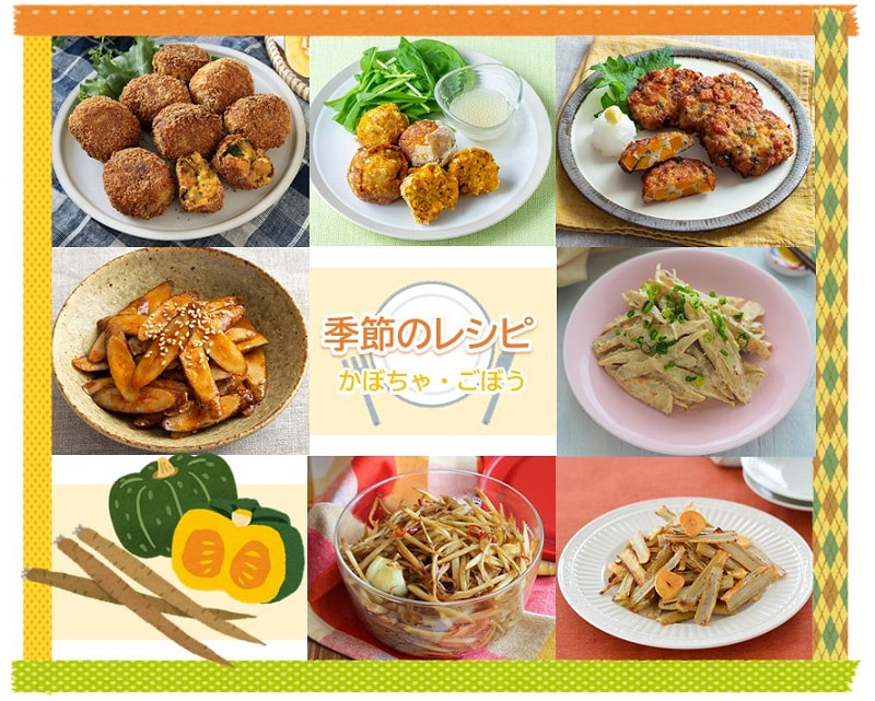 【季節のレシピ】“かぼちゃ・ごぼう”を味わおう！