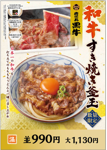 【１２月１２日（火）～】鹿児島黒牛をつかった“ご褒美うどん“「和牛すき焼き釜玉」が丸亀製麺のメニューに登場