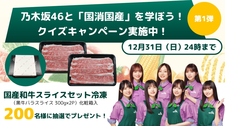 「乃木坂46と国消国産を学ぼう！」クイズキャンペーン（第１弾）