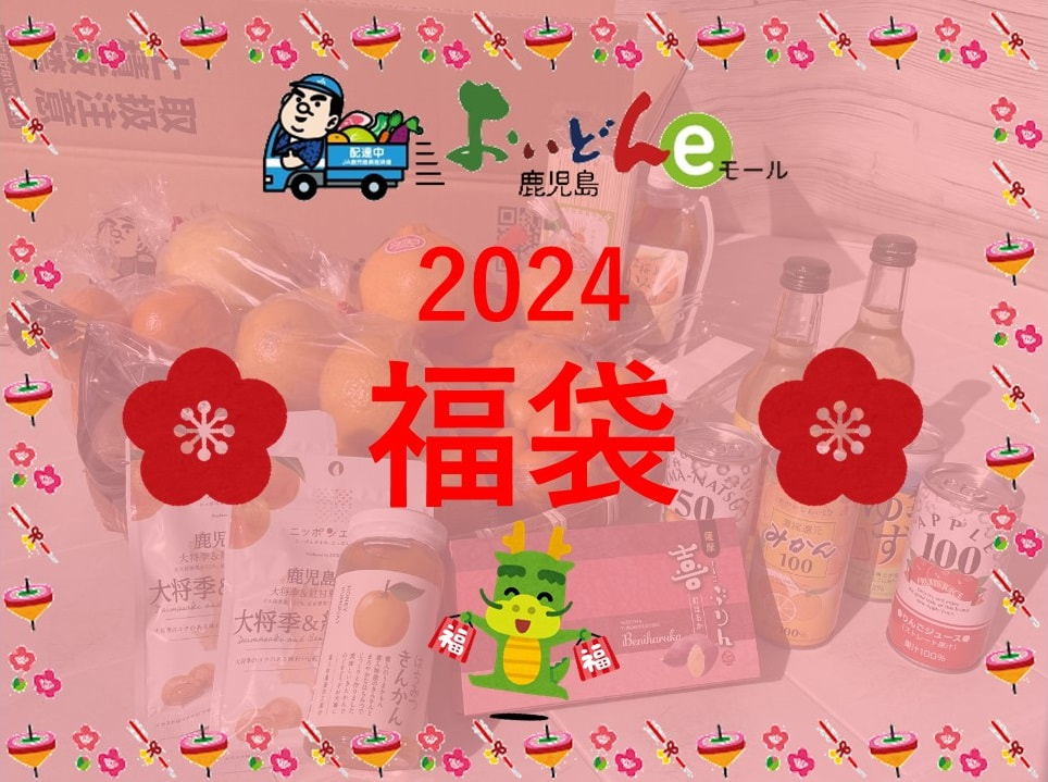 【１月１日（月）～１月３１日（水）】おいどん鹿児島eモール「新春福袋」販売