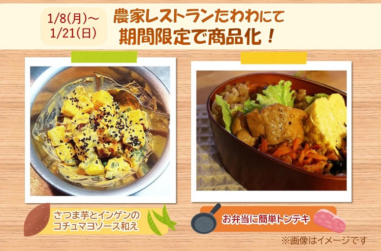 【１月８日（月）～１月２１日（日）】「国消国産」まぐまぐレシピコンテストメニューが期間限定で農家レストランたわわで商品化