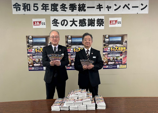 ＪＡ－ＳＳ　冬の統一キャンペーン抽選会開催