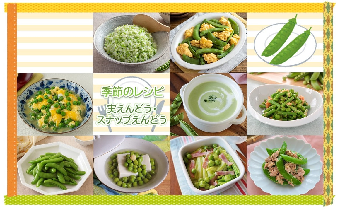 【季節のレシピ】“実えんどう・スナップえんどう”を味わおう！