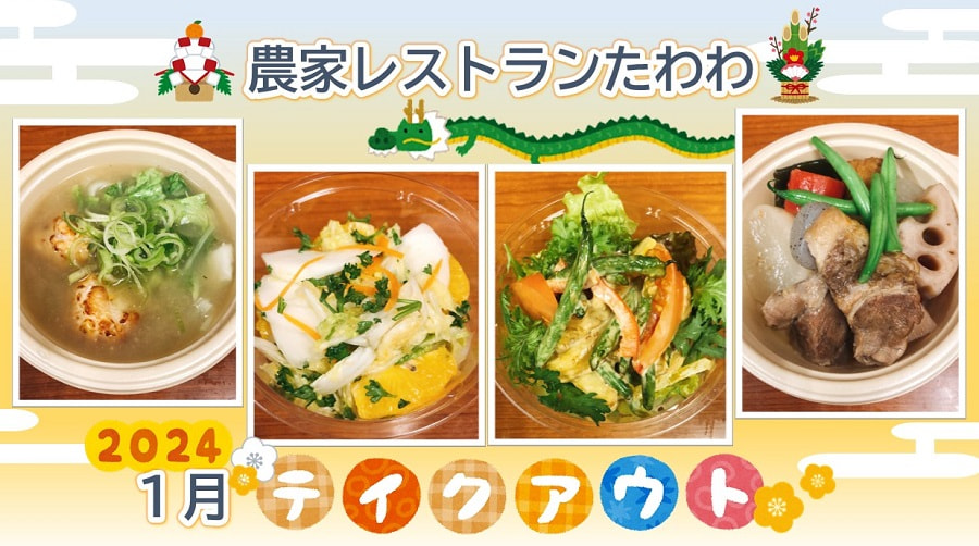 『農家レストランたわわ』テイクアウトメニューについて