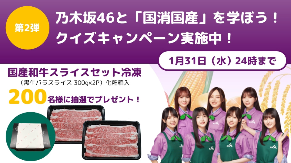 【１月５日（金）～１月３１日（水）まで】「乃木坂46と国消国産を学ぼう！」クイズキャンペーン（第２弾）