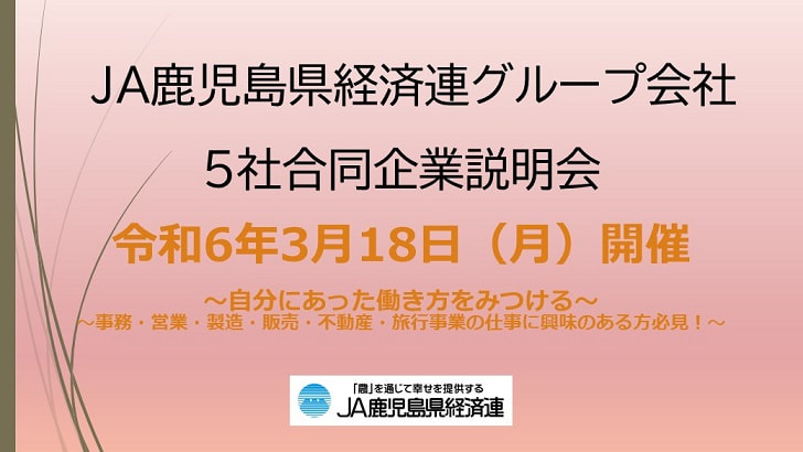 【３月１８日（月）】ＪＡ鹿児島県経済連グループ会社合同企業説明会