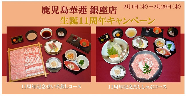 【２月１日（木）～2月２９日（木）】鹿児島華蓮銀座店生誕１１周年キャンペーン