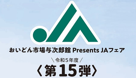 【２月１０日（土）】ＪＡあまみフェア