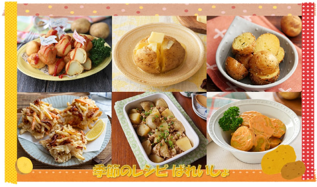 【季節のレシピ】“ばれいしょ”を味わおう！